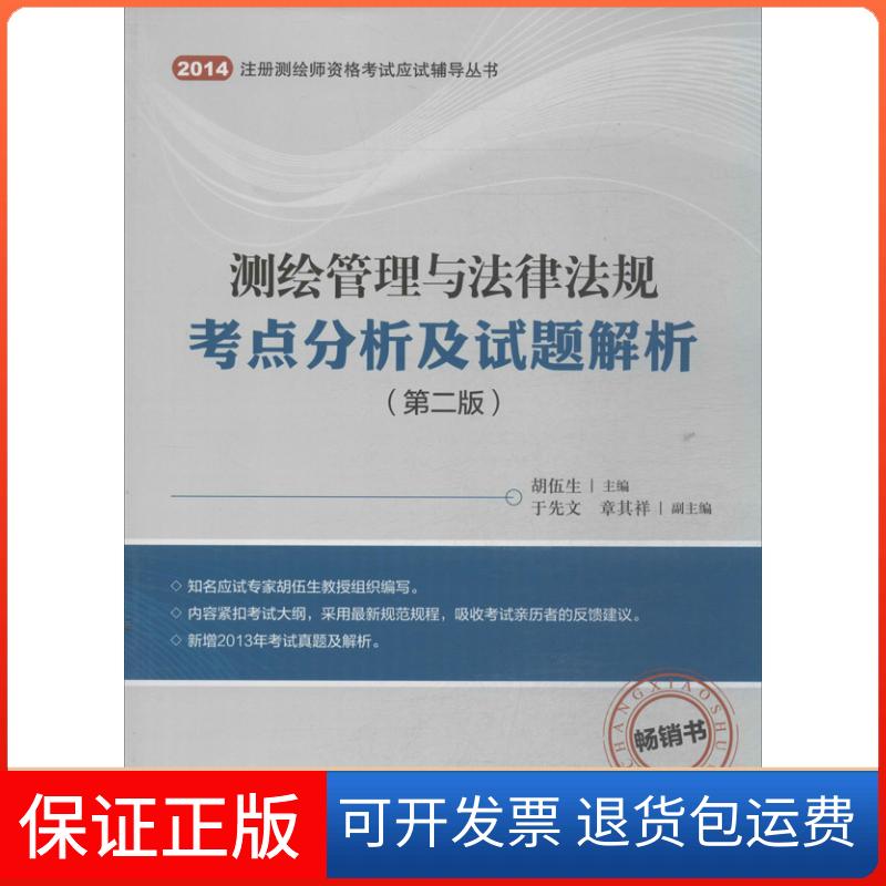 【保正版】测绘管理与法律法规考点分析及试题解析 (第2版)胡伍生人民交通出版社9787114111266