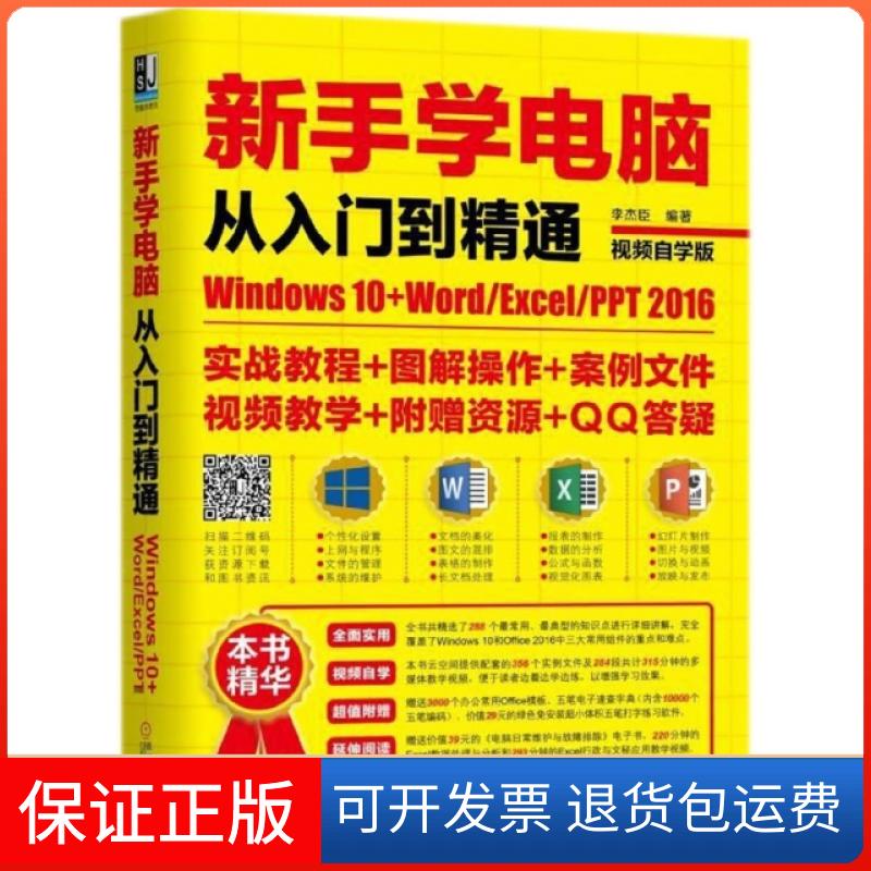 【保正版】新手学电脑从入门到精通(Windws0+WordExcelPPT2016视频自学版)李杰臣机械工业9787111593577