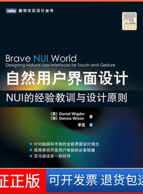 【保正版】自然用户界面设计：NUI的经验教训与设计原则【提高移动开发用户体验的秘籍】