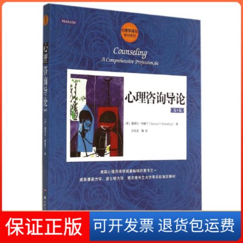 【保正版】心理咨询导论(美)Samuel T.Gladding；方双虎 等中国人民大学出版社9787300198583