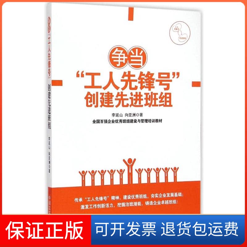 【保正版】争当“工人先锋号”创建班组李延山，向著 著中国言实出版社9787517110101