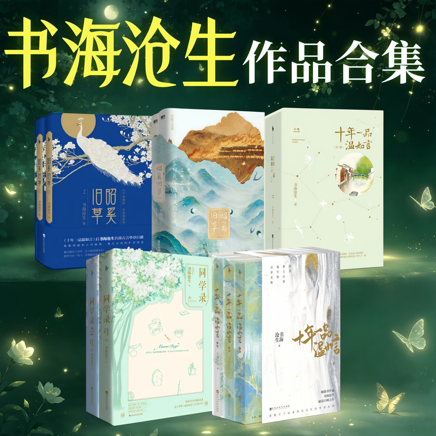 书海沧生作品合集多版本任选
