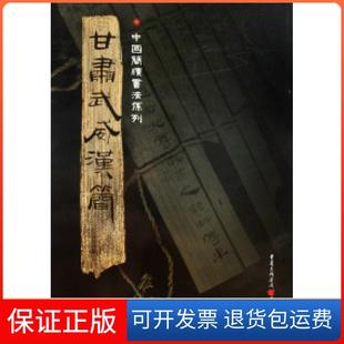 【保正版】甘肃武威汉简/中国简牍书法系列胡之重庆出版社9787536697423