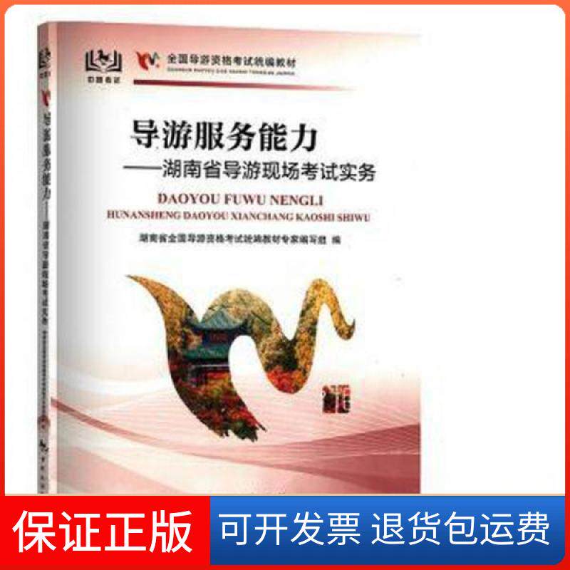 【保正版】导游服务能力-湖南省导游现场试实务 旅游湖南省导游人员资格试教材专家编写组中国旅游出版社9787503269714