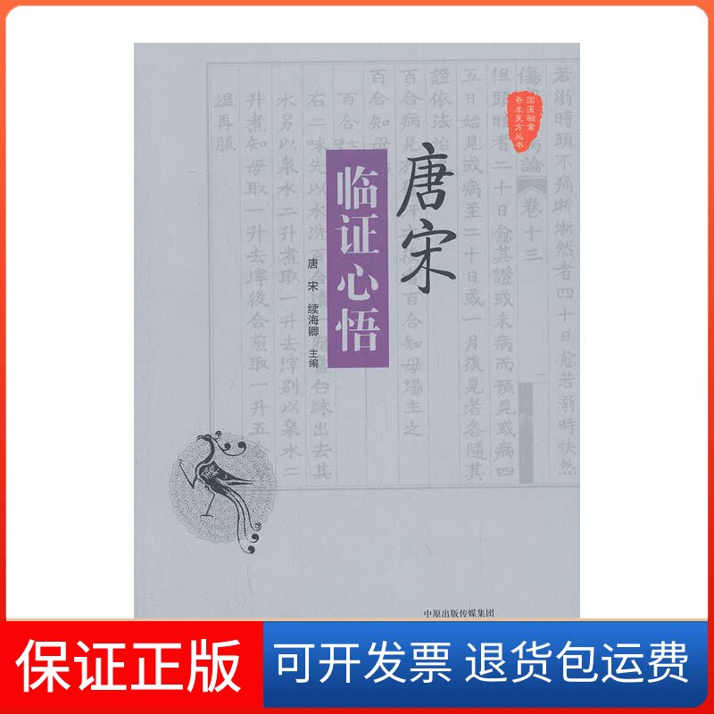 【保正版】唐宋临心悟/国医验案奇术良方丛书唐宋//续海卿中原农民出版社9787554205433