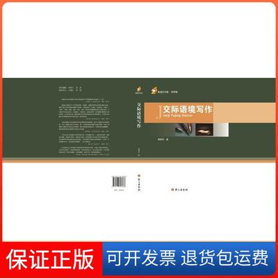 【保正版】交际语境写作荣维东语文出版社