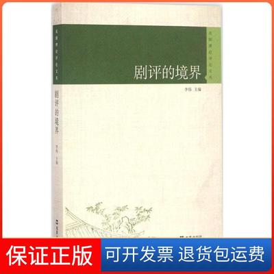 【保正版】剧评的境界李伟 主编文汇出版社9787549618668