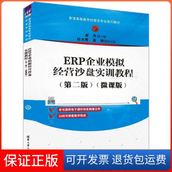 【保正版】ERP企业模拟经营沙盘实训教程(第2版)(微课版)崔杰 编清华大学出版社9787302613770