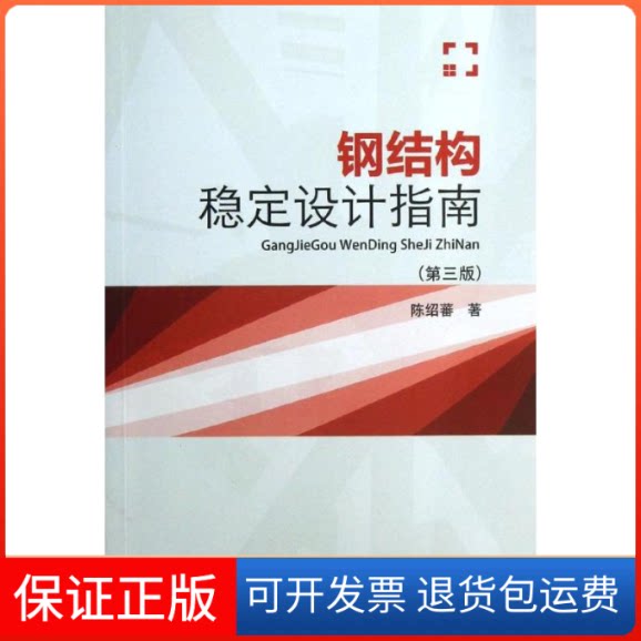 【保正版】钢结构稳定设计指南陈绍蕃 著作中国建筑工业出版社9787112153145