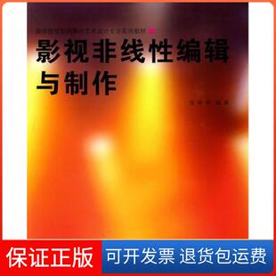 【保正版】影视非线编辑与制作(高等院校影视舞台艺术设计专业实用教材)任玲玲上海人美9787532266210