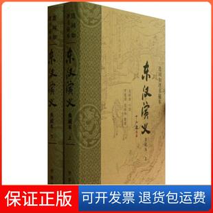 【保正版】东汉演义(上下典藏本连阔如评书秘本)(精)口述:连阔如|整理:贾建国//连丽如中华书局9787101095142
