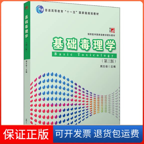 【保正版】基础毒理学(第3版)周志俊 编复旦大学出版社9787309158649