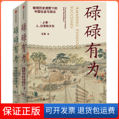 【正版】碌碌有为 微观历史视野下的中国社会与民众(全2册)王笛 著中信出版社9787521747614