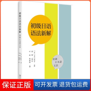 【保正版】初级日语语法新解市川保子北京大学出版社9787301287675