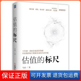 【保正版】估值的标尺马喆 著机械工业出版社9787111671718