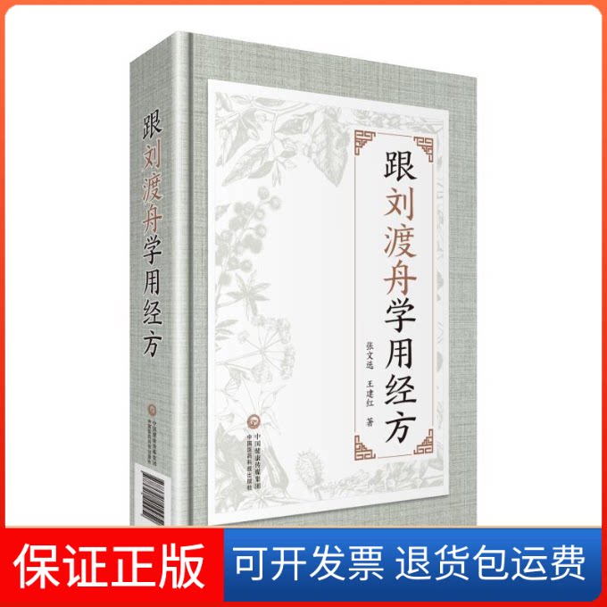 【保正版】跟刘渡舟学用经方张文选,王建红中国医药科技出版社9787521410952