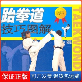 社 跆拳道技巧图解吴建忠樊庆敏安徽科学技术出版 保正版