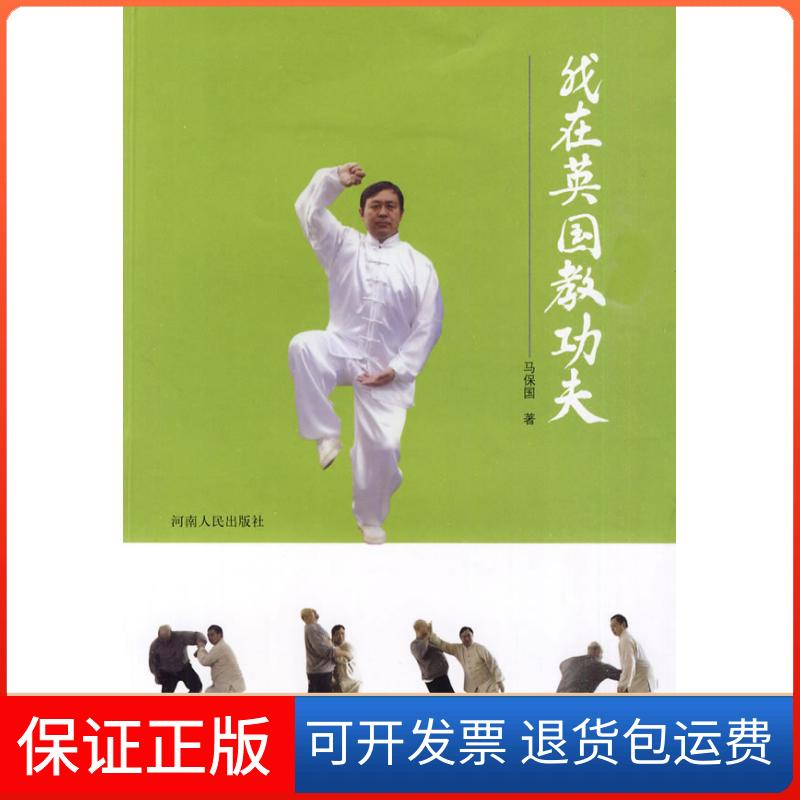 【保正版】我在英国教功夫马保国河南人民出版社9787215065734
