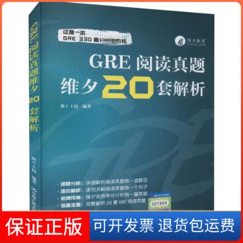 【保正版】GRE阅读真题维夕20套解析维C上校 编中国人民大学出版社9787300297439