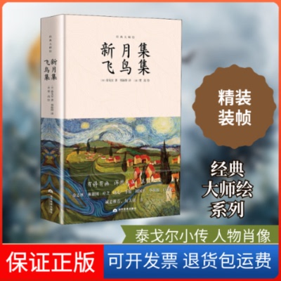 【保正版】新月集 飞鸟集(印)罗宾德拉纳特·泰戈尔(Rabindranath Tagore) 著 李金水,李慧泉 编 郑振铎 译 (荷)梵高 绘