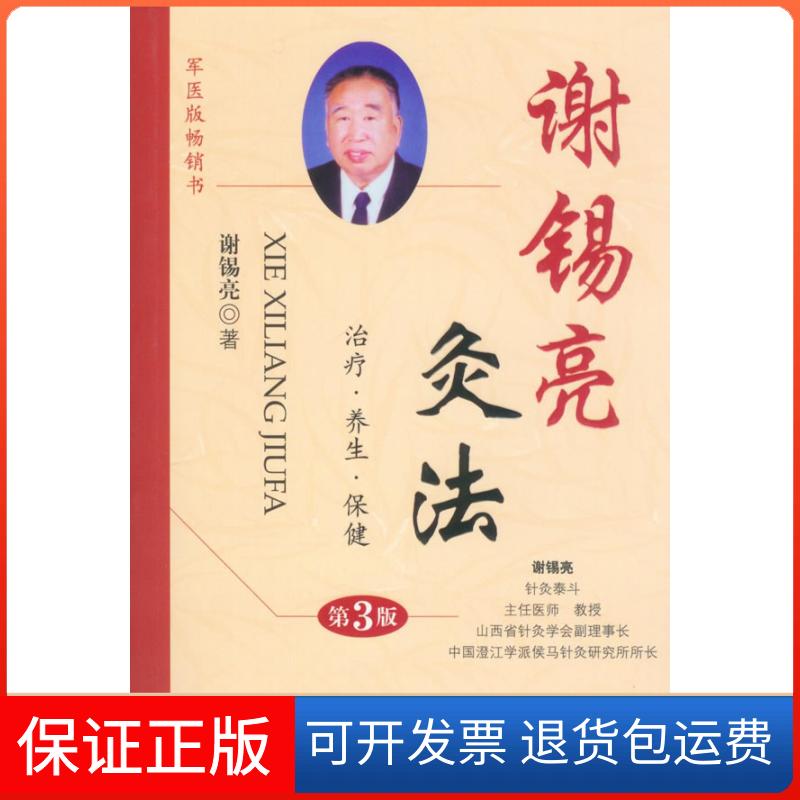 【保正版】谢锡亮灸法(第三版)谢锡亮人民军医出版社9787509164259