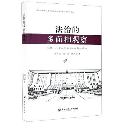 保证正版】法治的多面相观察李占荣,唐勇,胡卓昊浙江工商大学出版社