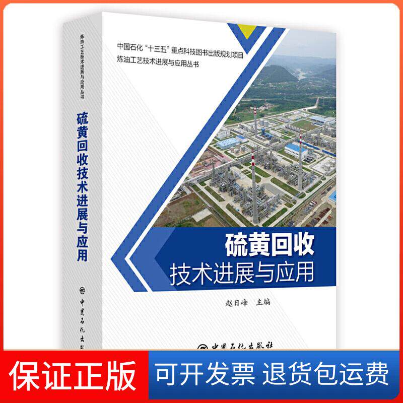 【保正版】硫黄回收技术进展与应用赵日峰 主编 著中国石化出版社9787511452481