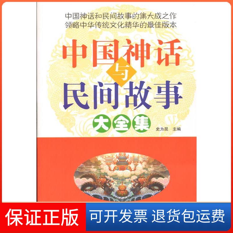 【保正版】中国神话与民间故事大全集史为昆南海出版公司9787544251099