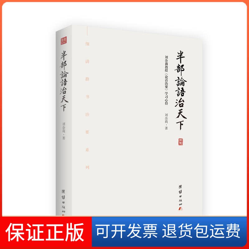 【保正版】半部论语治天下:刘余莉教授《论语治要》心得(细讲群书治要系列,中央校教授亲自为您解读)刘余莉团结出版社