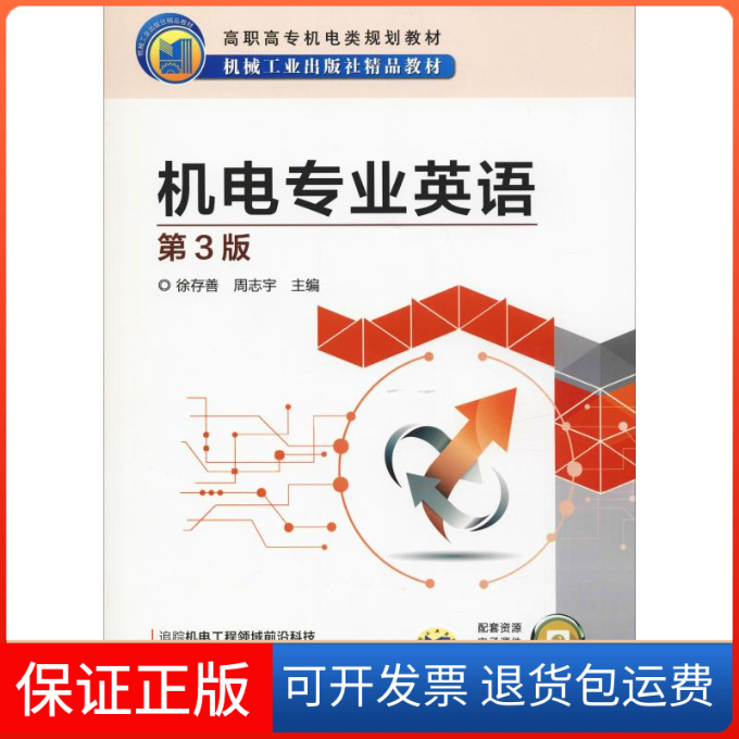 【保正版】机电专业英语 第3版主编 徐存善 周志宇 著 徐存善,周志宇 编机械工业出版社9787111611462