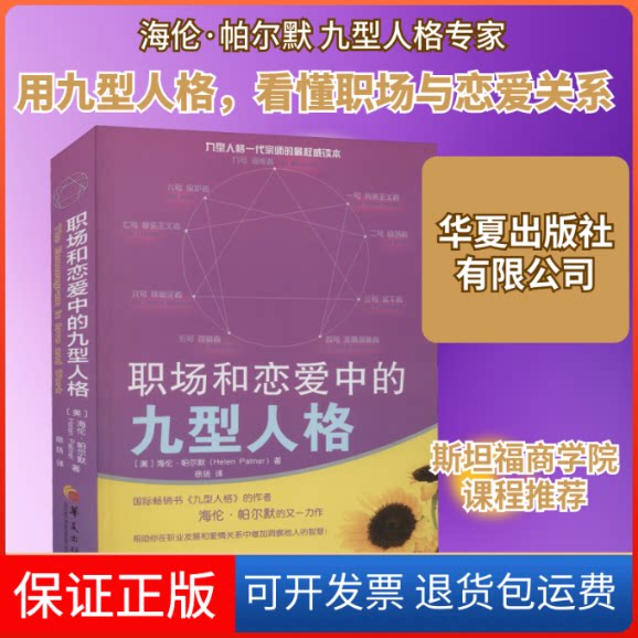 【保正版】职场和恋爱中的九型人格(美)海伦·帕尔默 著 徐扬 译华夏出版社9787508098494