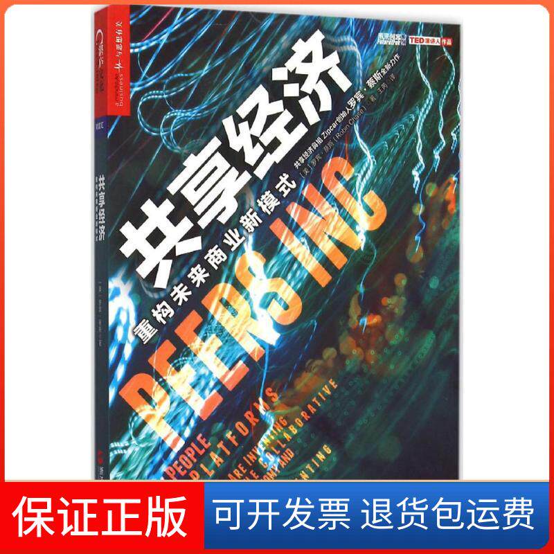 【保正版】共享经济(美)罗宾·蔡斯(Robin Chase) 著;王芮 译浙江人民出版社9787213067853