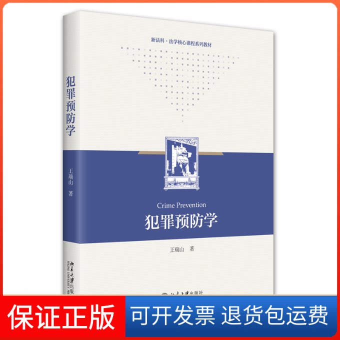 【保正版】犯罪预防学王瑞山北京大学出版社9787301333181