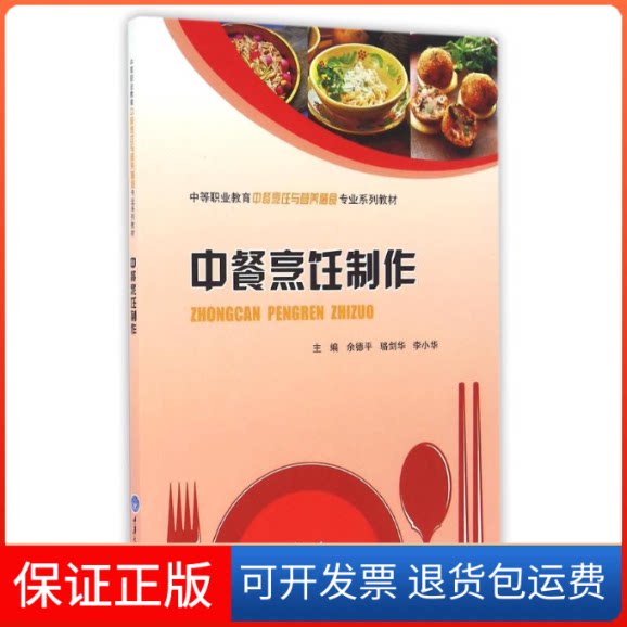 【保正版】中餐烹饪制作/余德平余德平重庆大学出版社9787562497936