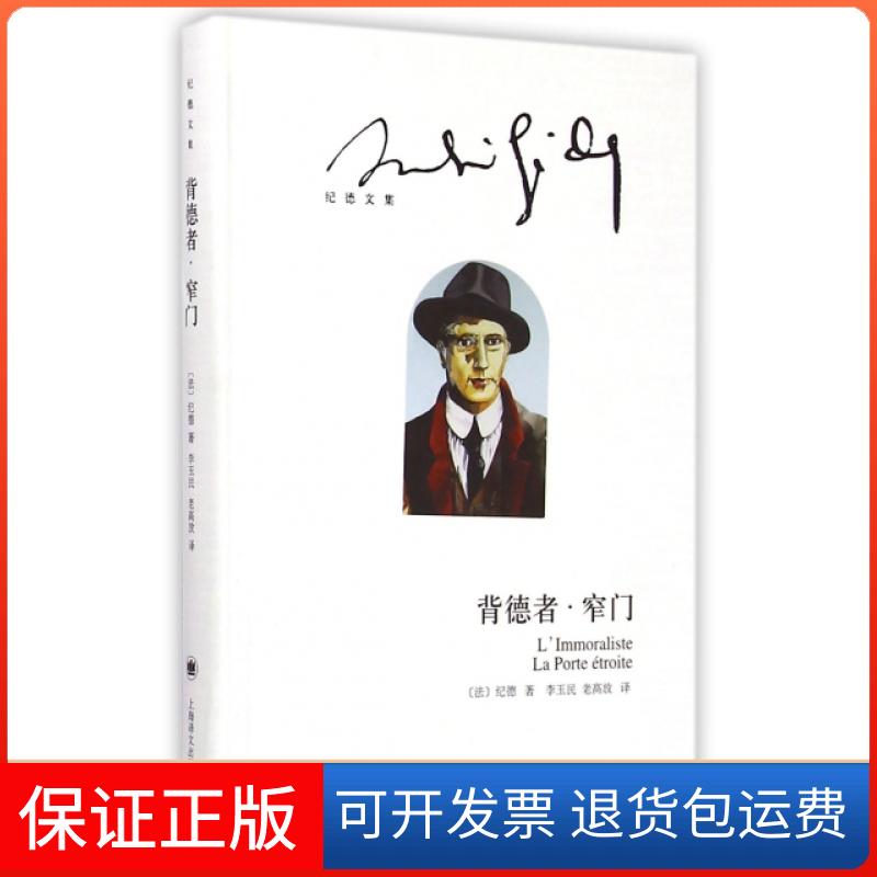 【保正版】背德者窄门(纪德文集)(精)(法)纪德|译者:李玉民//老高放上海译文出版社9787532768592