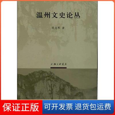 【保正版】温州文史论丛钱志熙上海三联书店