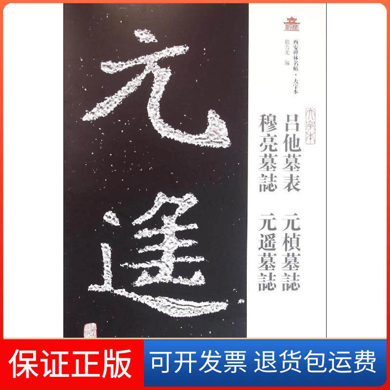 【保正版】吕他墓表·元桢墓志·穆亮墓志·元遥墓志赵力光上海古籍出版社9787532579969