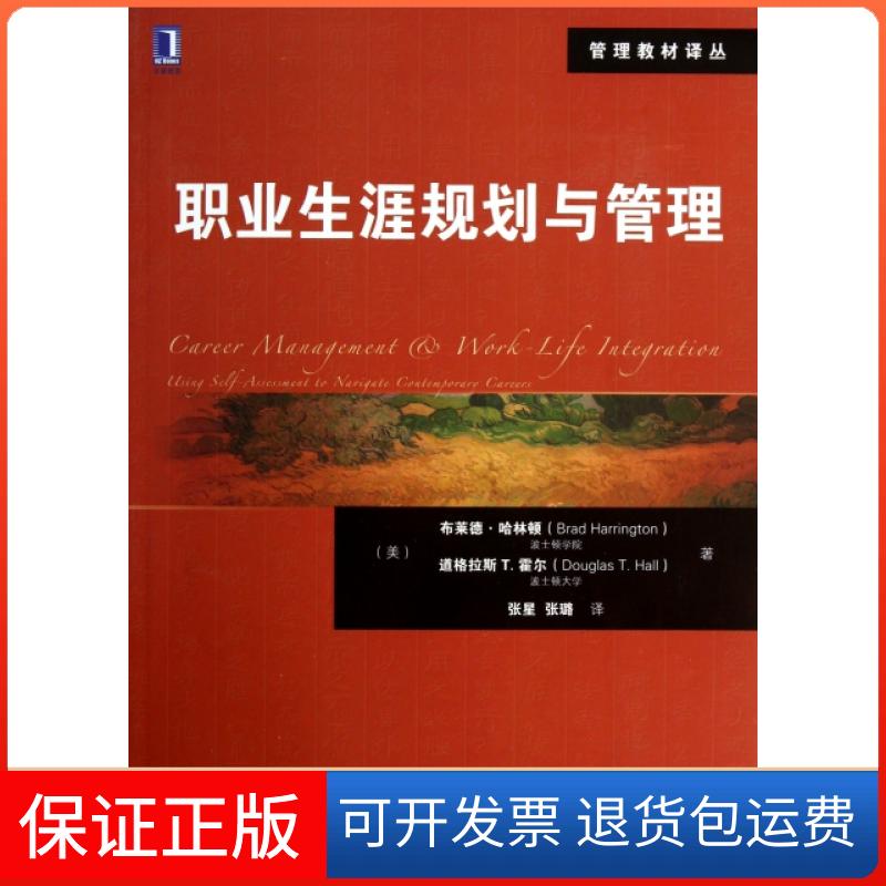 【保正版】职业生涯规划与管理/管理教材译丛(美)布莱德·哈林顿//道格拉斯T.霍尔|译者:张星//张璐机械工业9787111410485