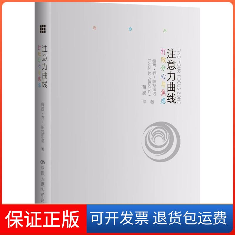 【保正版】注意力曲线打败分心与焦虑露西乔帕拉迪诺LucyJoPalladino中国人民大学出版社