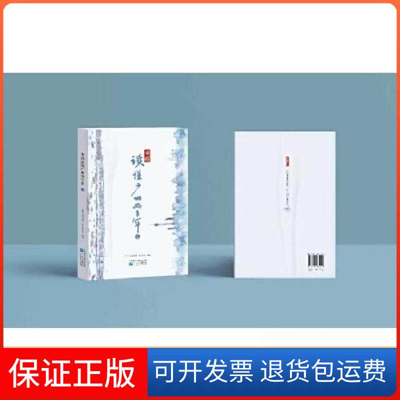 【保正版】带你读懂广州两千年:1广州日报读懂广州工作室广州出版社9787546235455