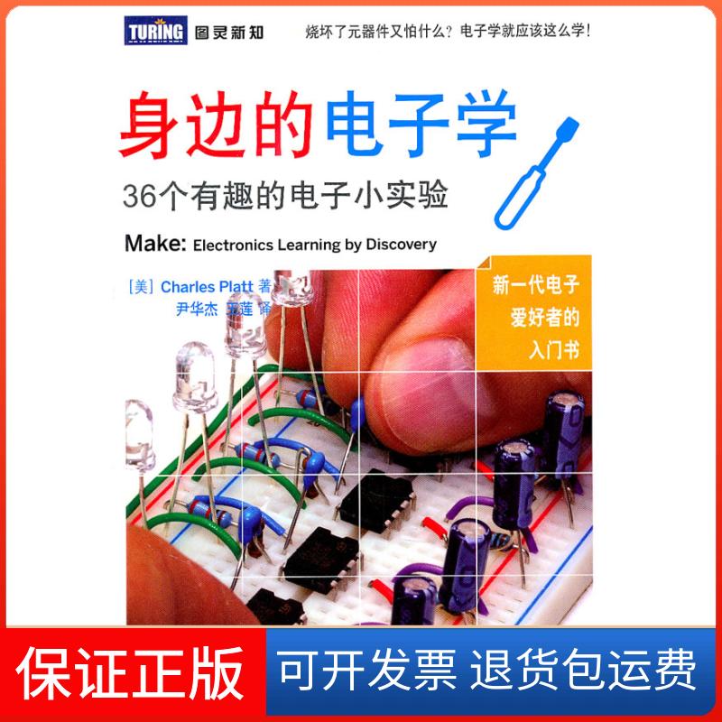 【保正版】身边的电子学：36个有趣的电子小实验（美）普拉特 著 尹华杰 王莲 译人民邮电出版社9787115246028