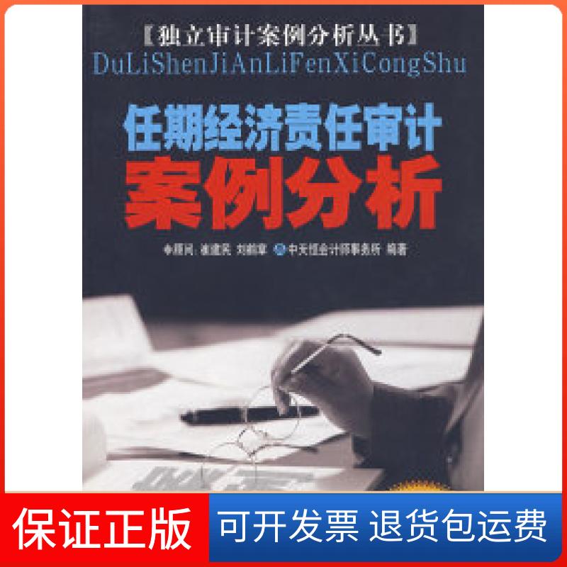【保正版】任期经济责任审计案例分析李三喜高雅青中国时代经济出版社