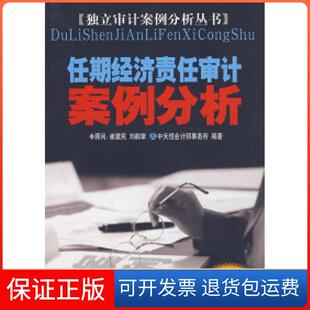 社 任期经济责任审计案例分析李三喜高雅青中国时代经济出版 保正版