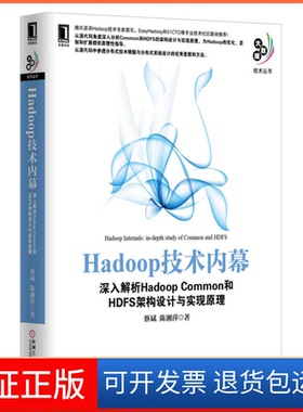 【保正版】Hadoop技术内幕-深入解析HadoopCommon和HDFS架构设计与实现原理蔡斌 陈湘萍机械工业出版社9787111417668