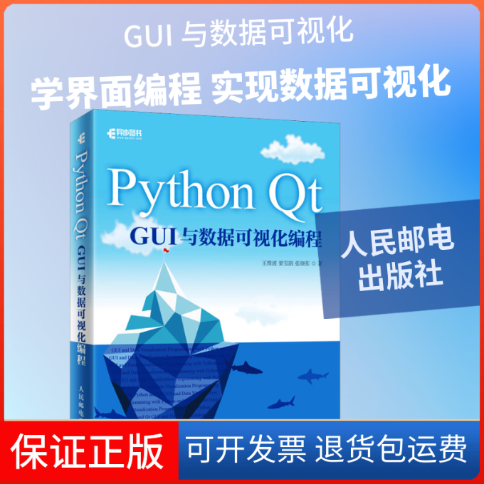 【保正版】Python t GUI与数据可视化编程王维波,栗宝鹃,张晓东 著人民邮电出版社9787115514165