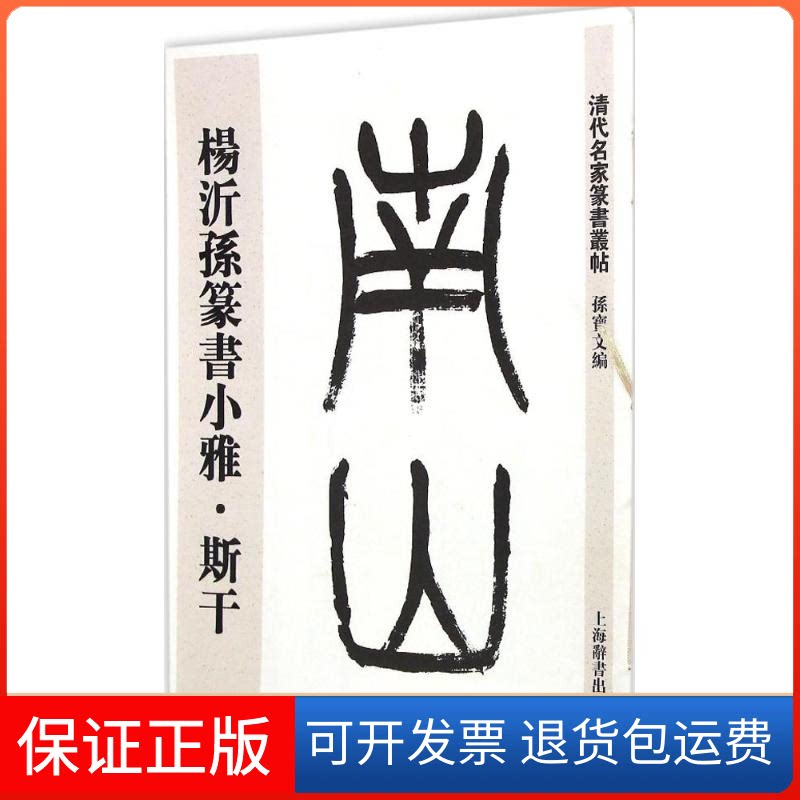 【保正版】杨沂孙篆书小雅·斯干孙宝文 编 著作上海辞书出版社9787532643868