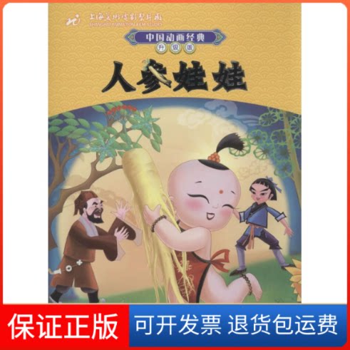 【保正版】人参娃娃-中国动画经典-升级版本社外语教学与研究出版社9787513552660