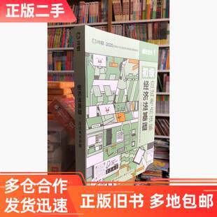 通关快车1初级经济法基础应试考点详解 刘全银现代出版 对啊2020全国会计专业技术资格考试辅导教材 保证正版 社