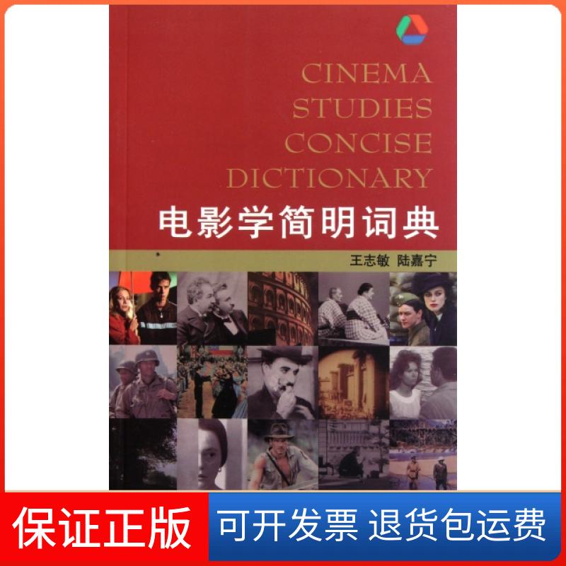 【保正版】电影学简明词典王志敏//陆嘉宁中国电影出版社9787106033569