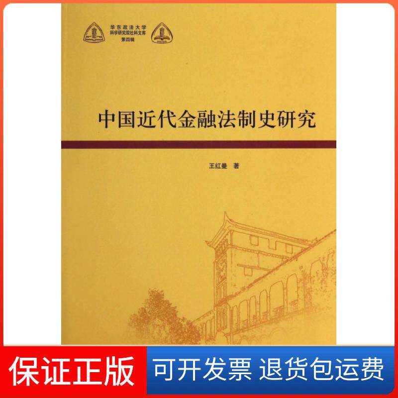 【保正版】中国近代金融法制史研究/华东政法大学科学研究院社科文库王红曼上海人民9787208117631